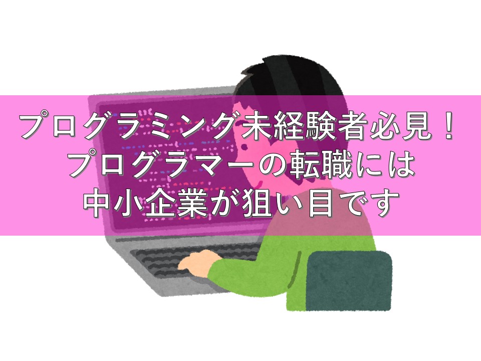 プログラミング未経験 スキルゼロでもプログラマーとして中途採用