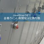 JavaSilverSE11は何問で合格？時間配分と持ち物など