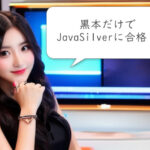 黒本の解説だけで合格？JavaSilver攻略のコツと勉強方法！